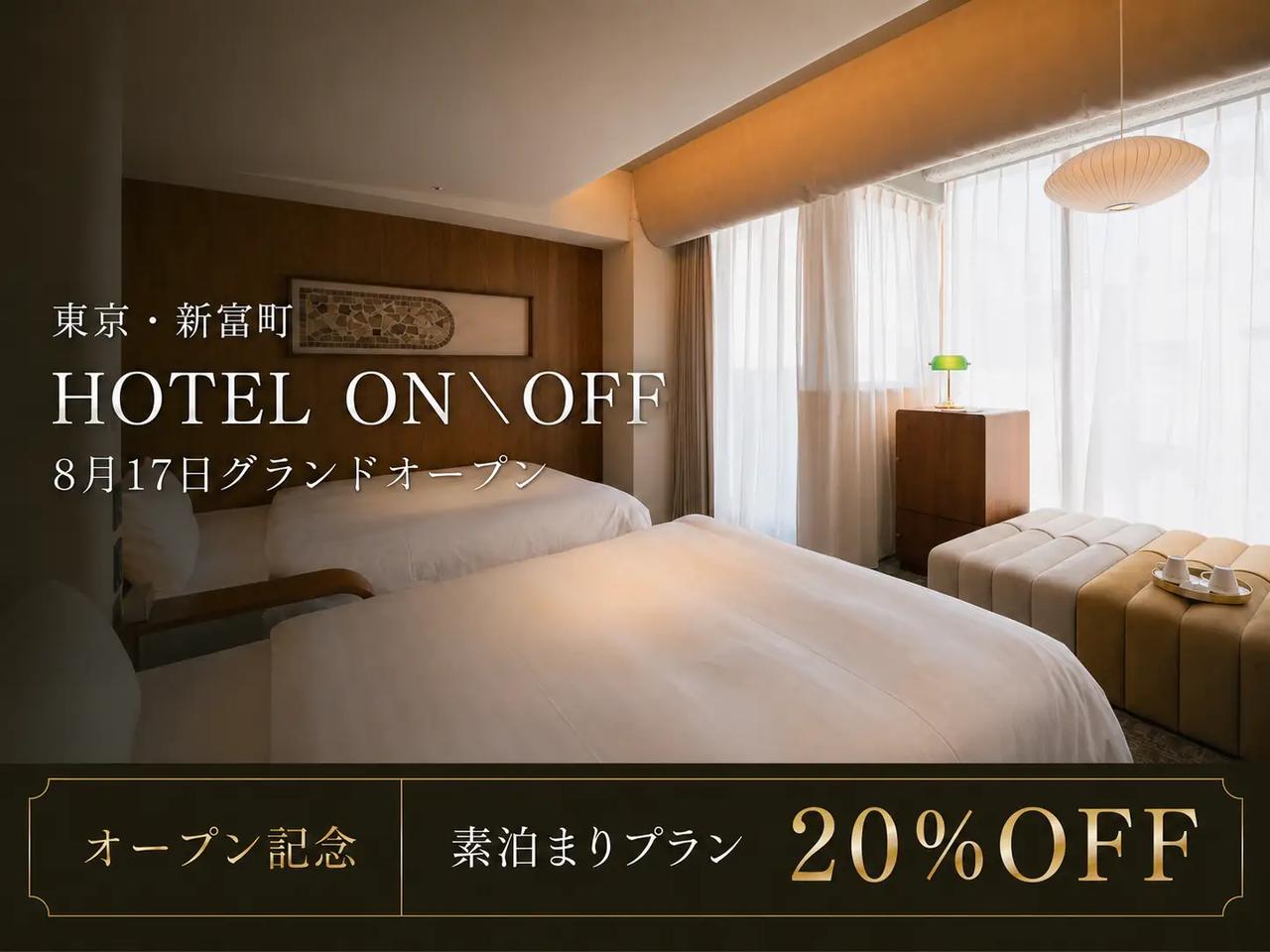 画像: オープン記念の20%OFFプランで、大人の隠れ家ステイをお得に体験！