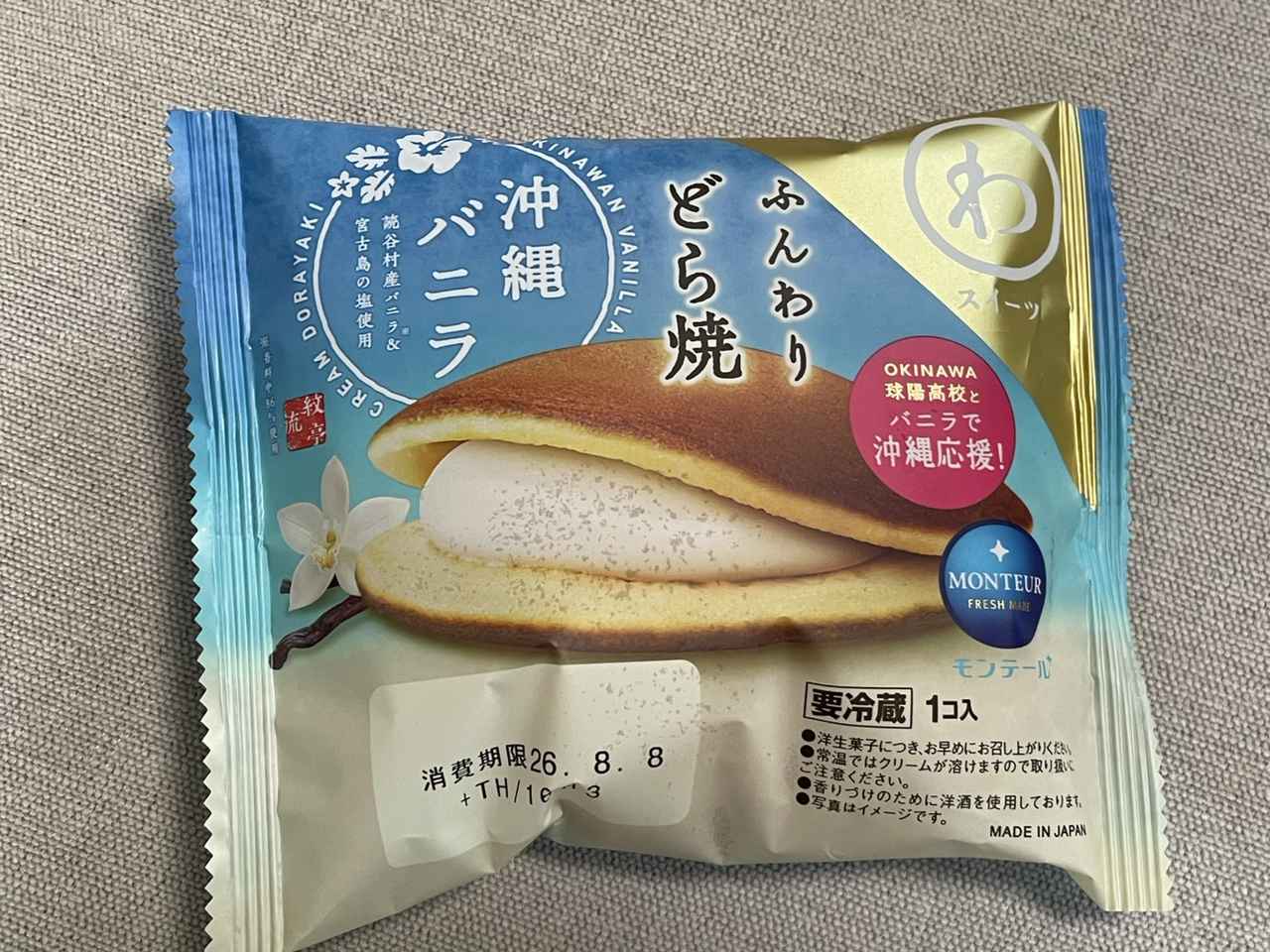 画像1: 【モンテール新作】至福のひんやり和スイーツ♡沖縄バニラ香る「ふんわりどら焼」が限定登場！
