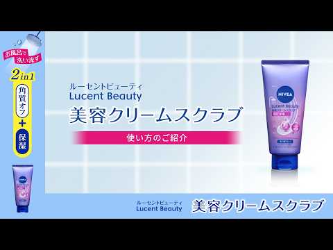 画像: ニベア花王 ニベア ルーセントビューティ美容クリームスクラブ 使い方 youtu.be