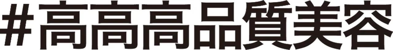 画像: マツキヨココカラ&カンパニーが新たに提案するプライベートブランドのシリーズ。 3つの“高”は「#高感性なお客様のために、#高プライドをもって開発した、#高センスなプロダクト」を意味しており、ドラッグストアの枠を超えた革新的な美容アイテムを展開します。