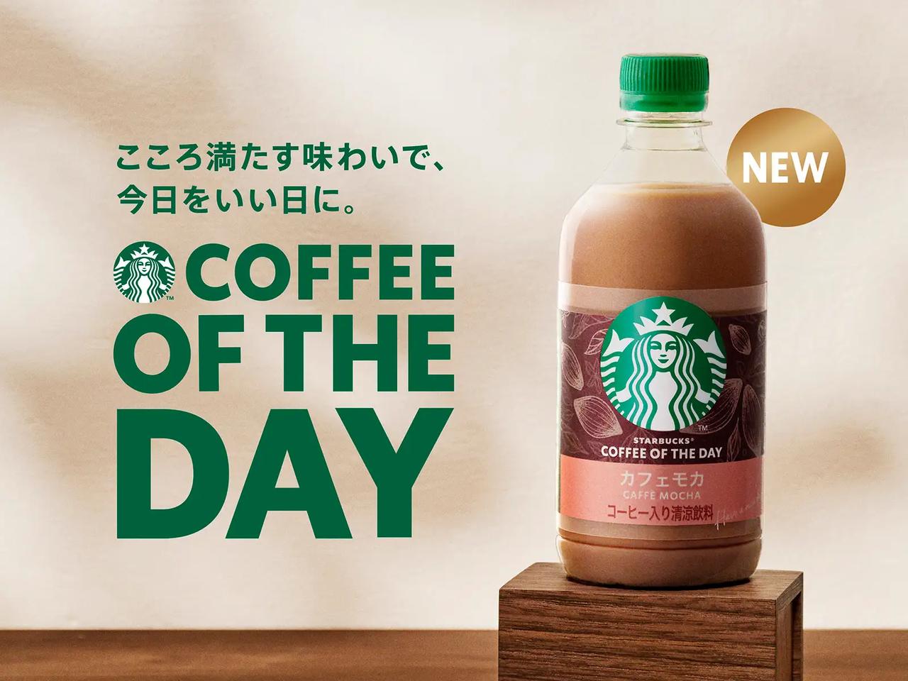 画像: スターバックス® COFFEE OF THE DAY カフェモカ 480ml 価格: 230円