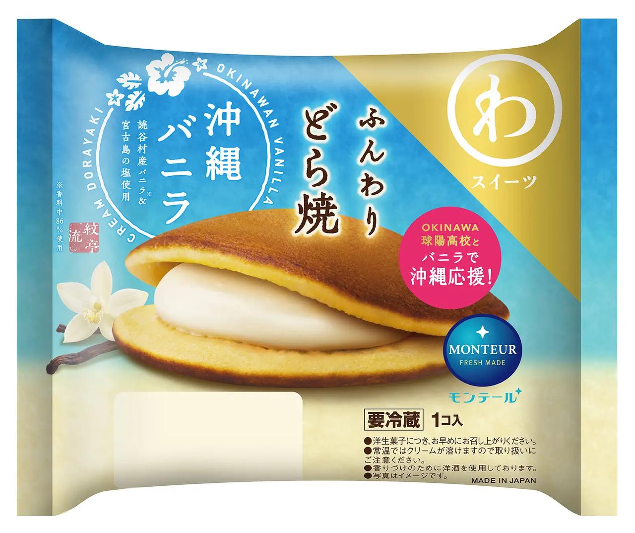 画像: ◆ふんわりどら焼・沖縄バニラ 税込希望小売価格：170円（沖縄のみ205円） 発売期間：2026年8月1日（土）～8月31日（月） 販売エリア：全国