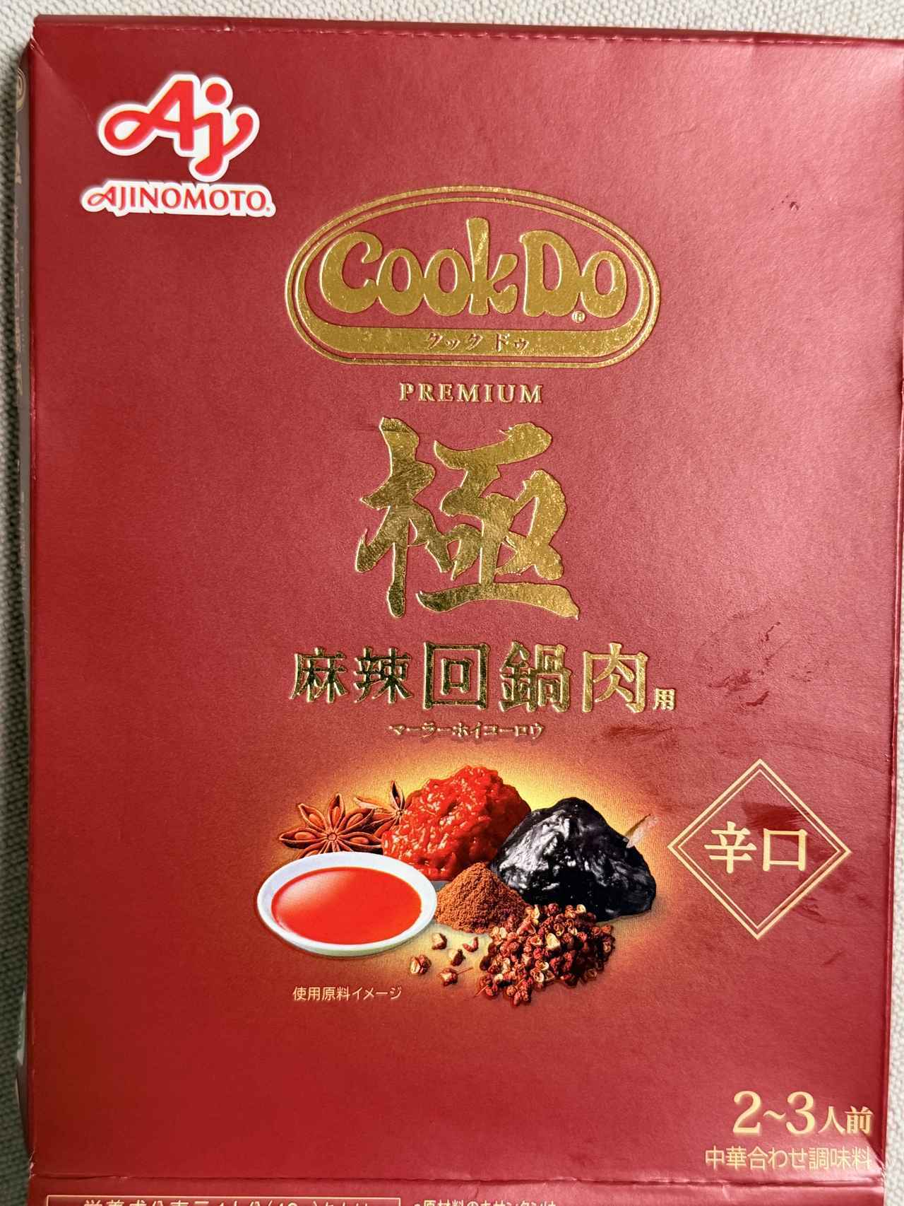画像2: 肉好き絶賛♡「Cook Do® 極 麻辣回鍋肉」で味わう至高のおうち中華