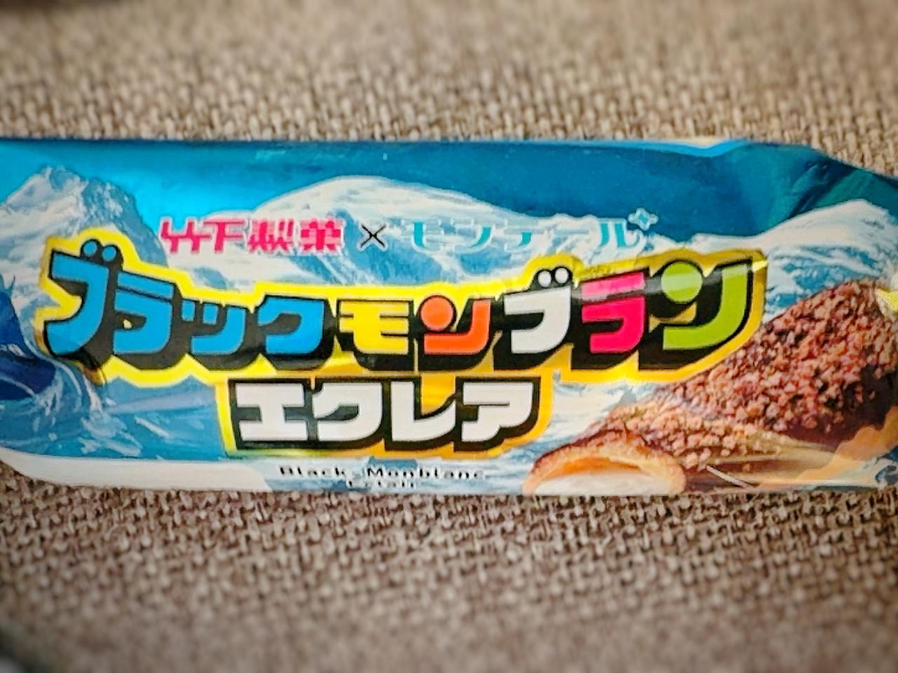 画像2: モンテール × ブラックモンブラン