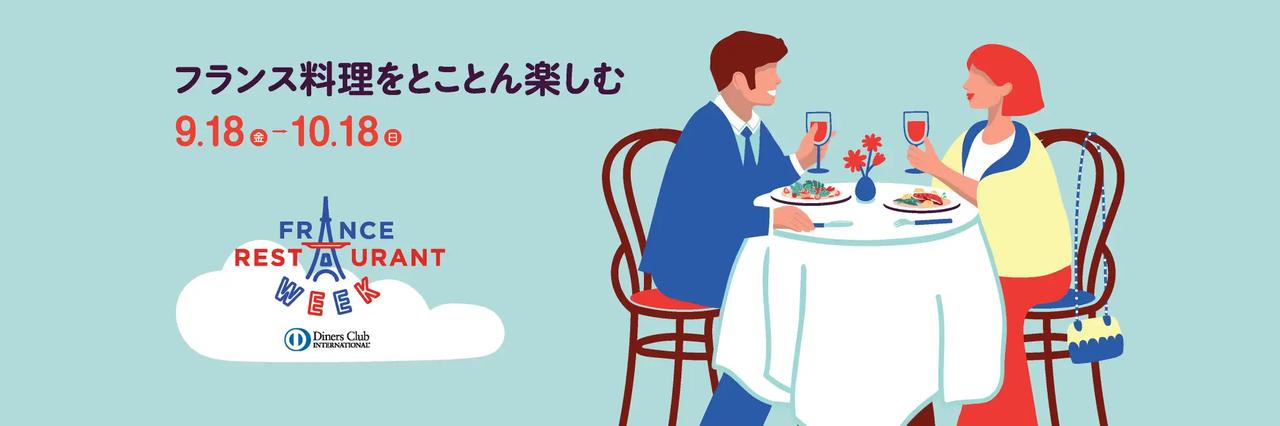 画像: 「ダイナースクラブ フランス レストランウィーク 2026」がもうすぐ!