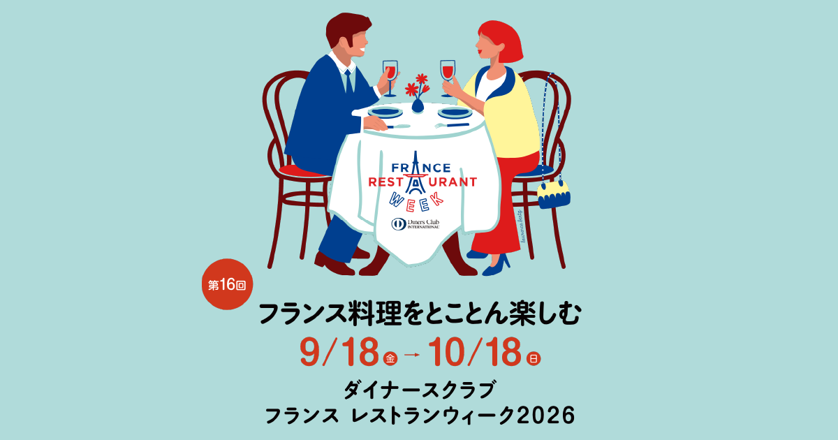 画像: ダイナースクラブ フランス レストランウィーク2026