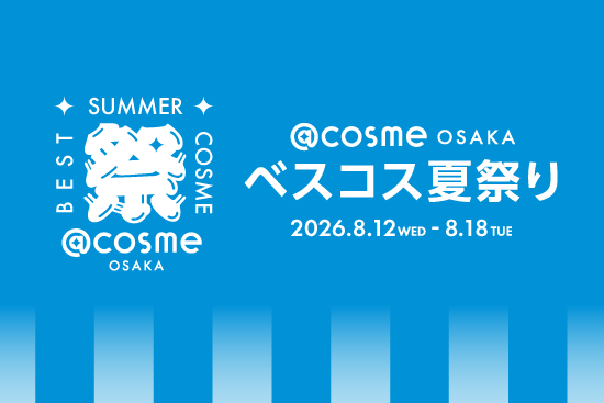 画像: 2026/8/12(水)~8/18(火)@cosme OSAKAにて、「ベスコス夏祭り」開催! | アットコスメオーサカPR担当さんのブログ