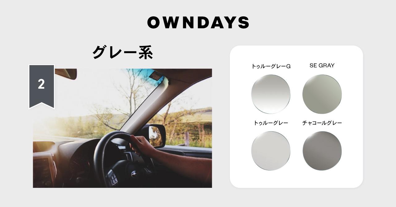 画像: OWNDAYS カラーレンズ グレー系