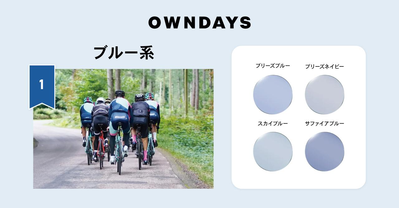 画像: OWNDAYS カラーレンズ ブルー系