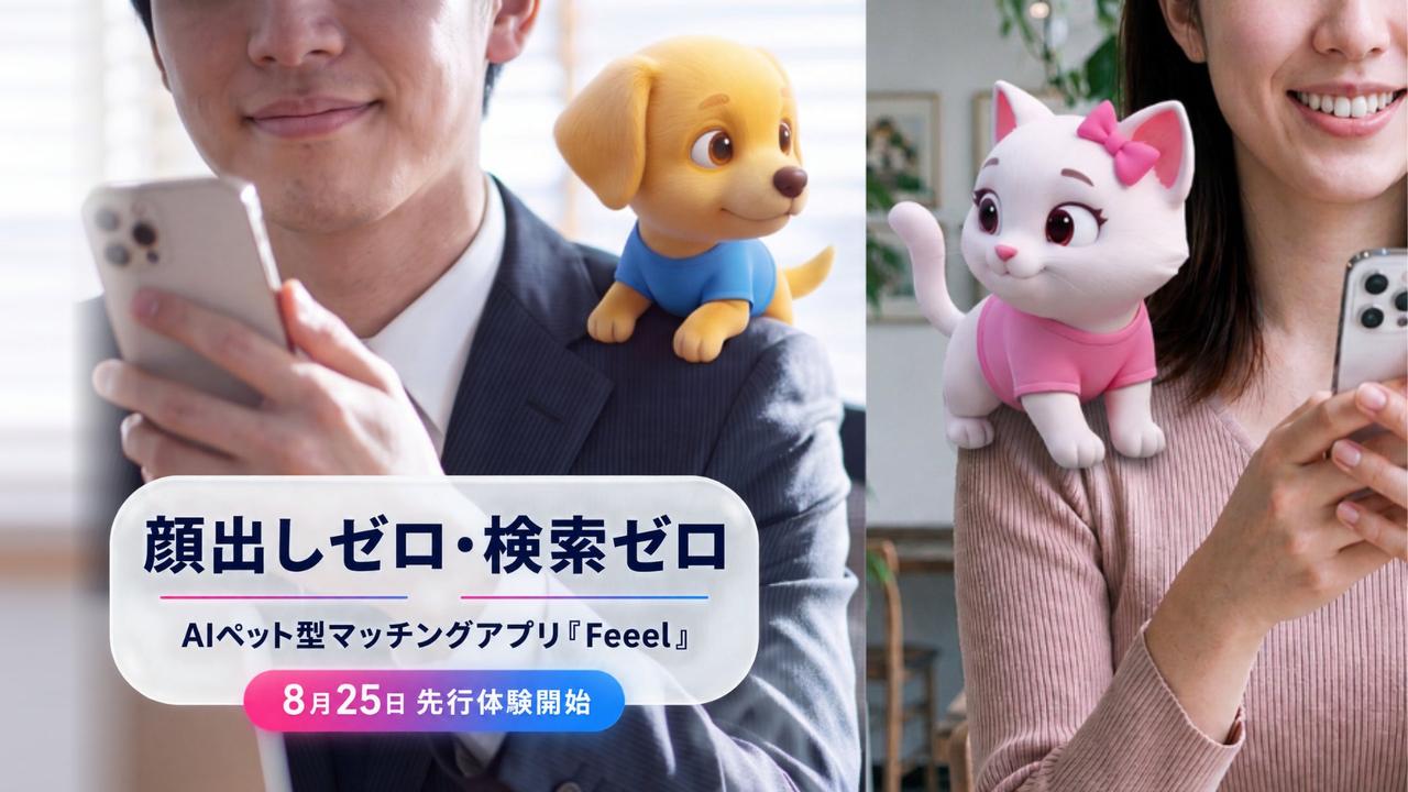 画像: 顔出しゼロ・検索ゼロのAIペット型マッチングアプリ「Feeel」、8月25日先行体験開始