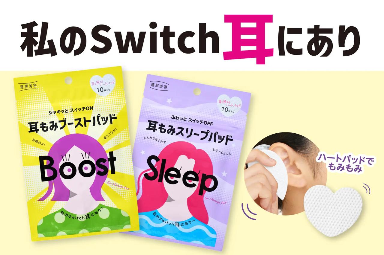 画像: ◎覚醒美容 耳もみブーストパッド<耳用マッサージ保湿パッド> 容量:10枚入り 価格:396円(税抜360円) ◎睡眠美容 耳もみスリープパッド<耳用マッサージ保湿パッド> 容量:10枚入り 価格:396円(税抜360円)