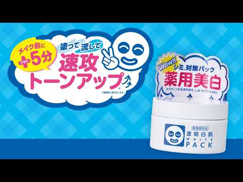 画像: 透明白肌 薬用ホワイトパックN 動画 youtu.be