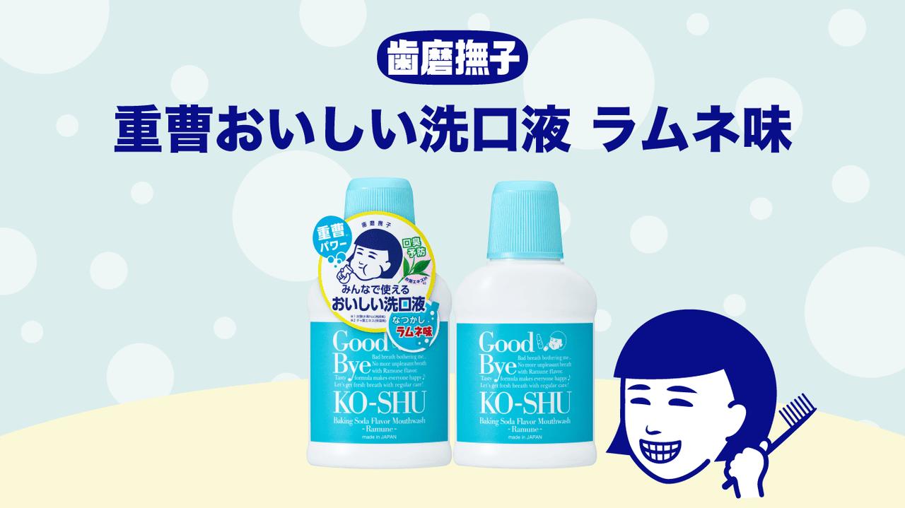 画像: 歯磨撫子 重曹おいしい洗口液 ラムネ味 |毛穴撫子 公式サイト|口内ケア|石澤研究所