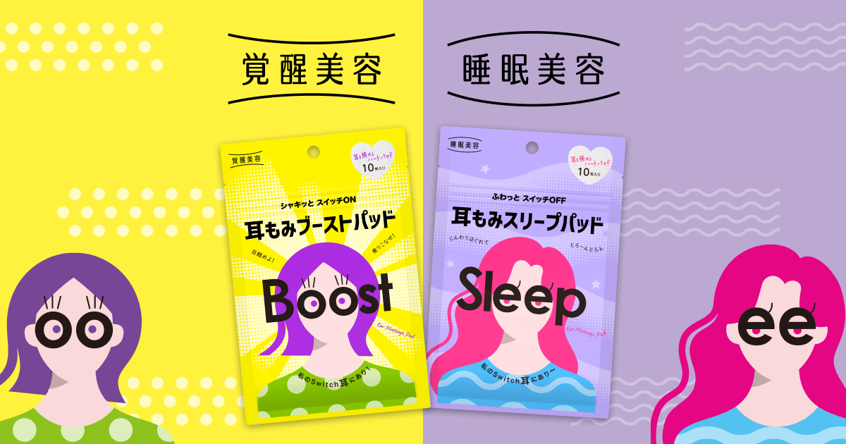 画像: 覚醒美容|睡眠美容|耳もみパッド|耳もみ|耳マッサージ|耳ツボ|石澤研究所