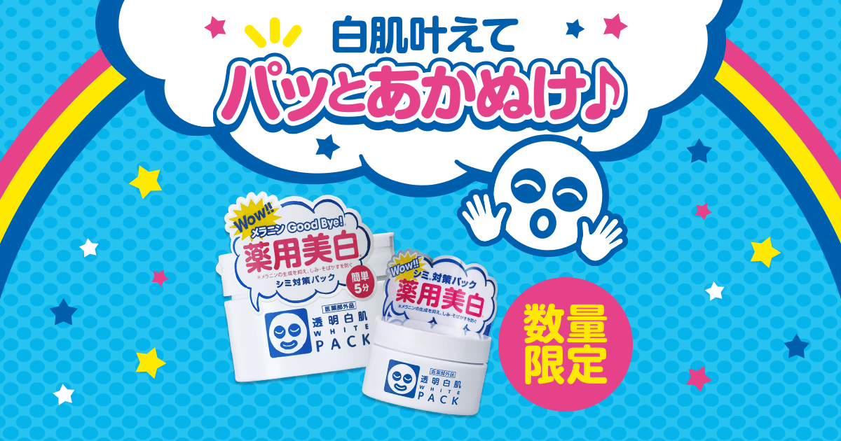 画像: 透明白肌(とうめいしろはだ)ブランドサイト|美白・シミ予防|透明感|石澤研究所 公式サイト