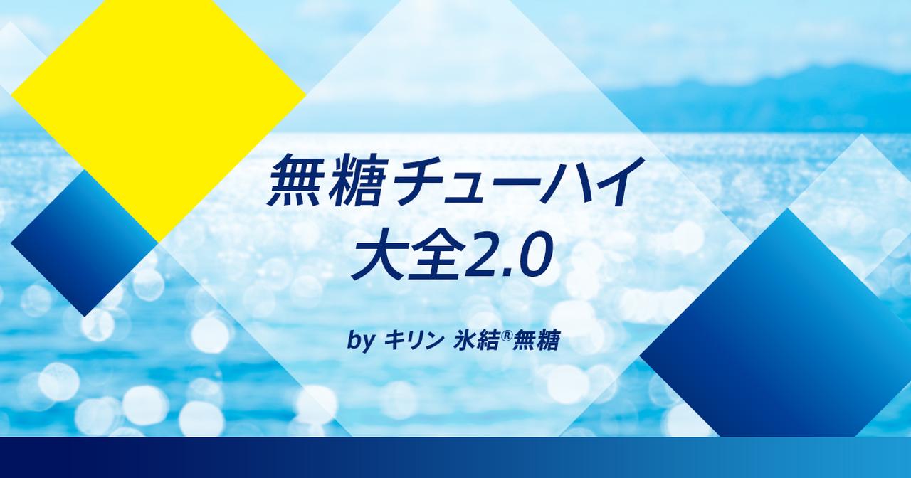 画像: 無糖チューハイ大全2.0 by キリン 氷結®無糖|キリン氷結®|キリン