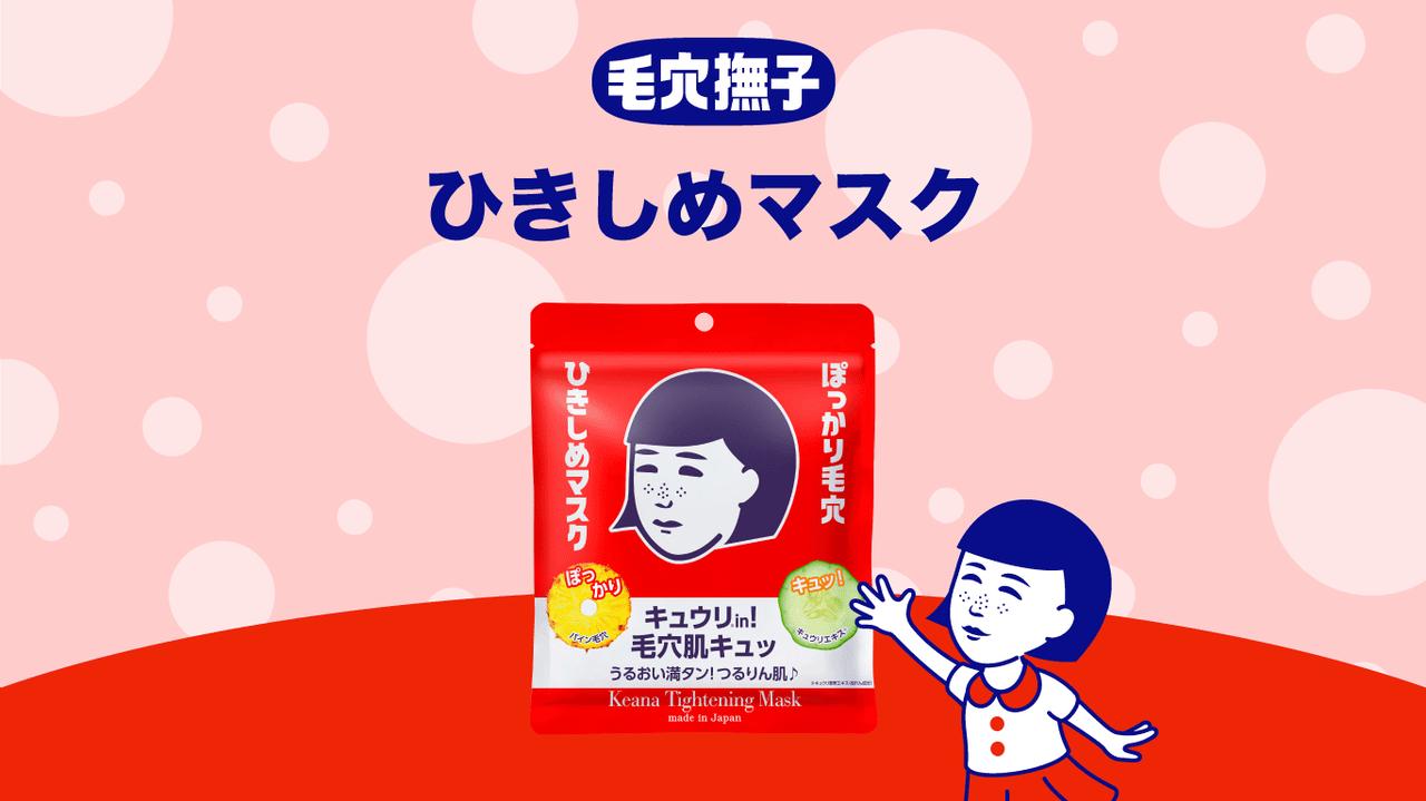 画像: 毛穴撫子 ひきしめマスク|毛穴撫子 公式サイト|毛穴ケア|石澤研究所
