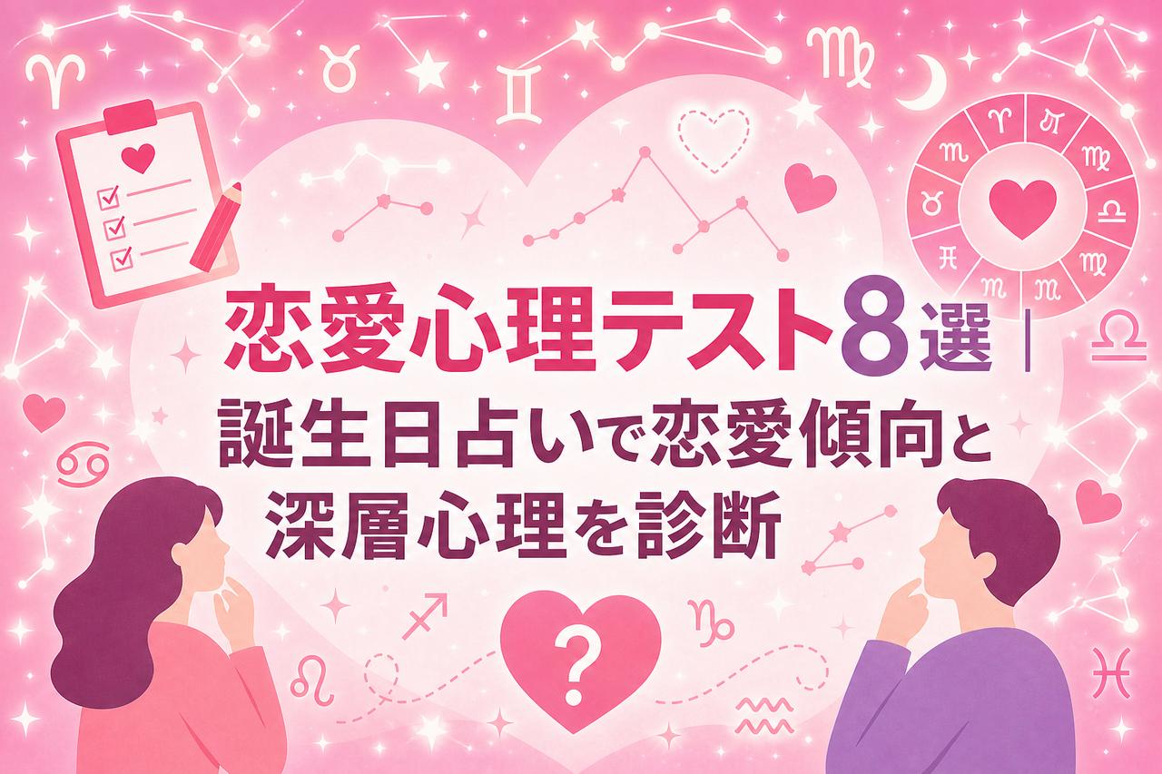 画像: 恋愛心理テスト8選|誕生日占いで恋愛傾向と深層心理を診断