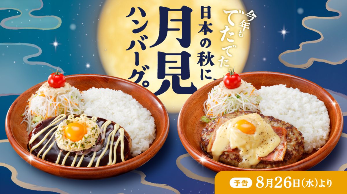 画像: 今年もでたでた。びっくりドンキーに「お月見」の季節が到来!「日本の秋に、月見ハンバーグ。」フェアが8/26(水)より期間限定で登場!! | びっくりドンキー