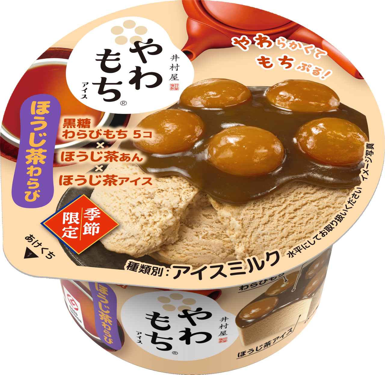 画像1: 【試食レポ】シリーズ史上初の黒糖わらびもち使用!ほうじ茶の香ばしさを楽しむ和スイーツアイス『やわもちアイス ほうじ茶わらび』8月31日(月)より季節限定発売!