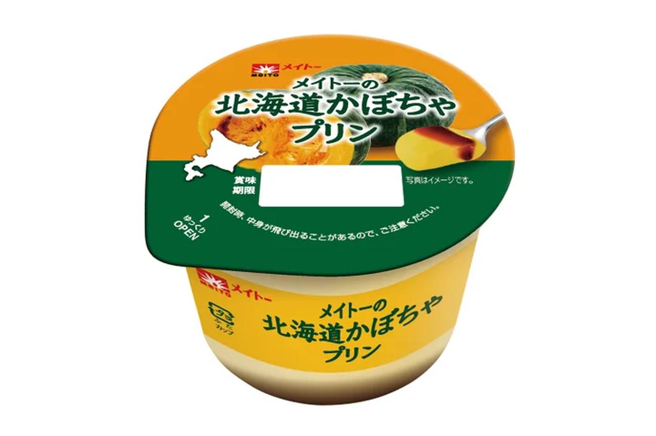 画像2: 【試食レポ】毎年好評のフレーバーが今年も登場!甘~い北海道産かぼちゃを使用した濃厚な味わい「メイトーの北海道かぼちゃプリン」