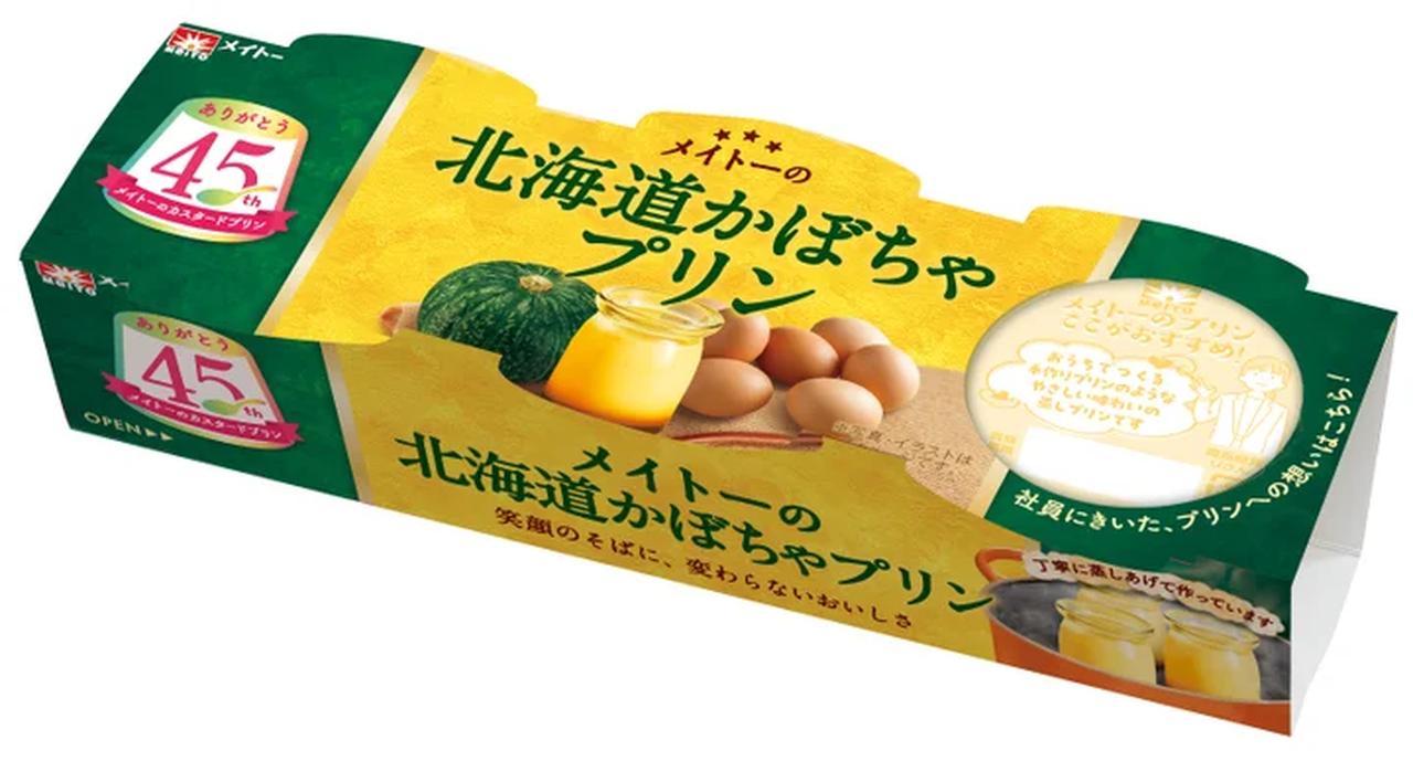 画像5: 【試食レポ】毎年好評のフレーバーが今年も登場!甘~い北海道産かぼちゃを使用した濃厚な味わい「メイトーの北海道かぼちゃプリン」