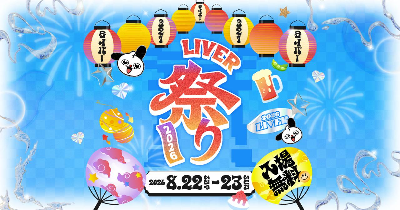 画像: LIVER祭り2026