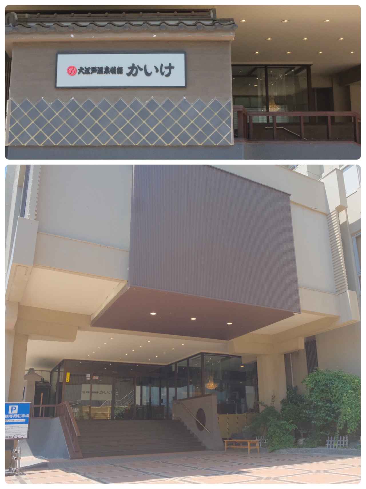 画像8: 【試泊レポ】眼前に広がる圧巻の夕日と朝日は必見！景観も食事も楽しみたいなら「大江戸温泉物語 かいけ」へ♪