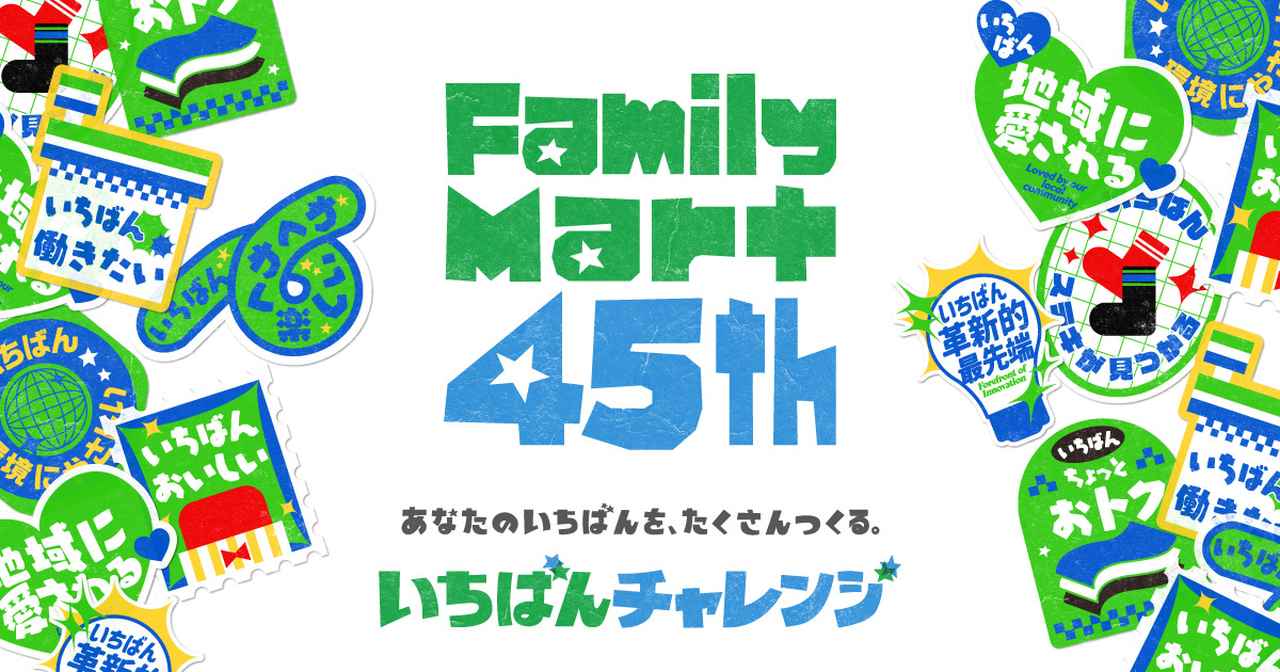 画像: ファミリーマート 45周年