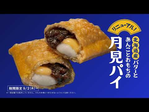 画像: 月見スイーツ「月見でたでた」佐々木さん篇 15秒 youtu.be