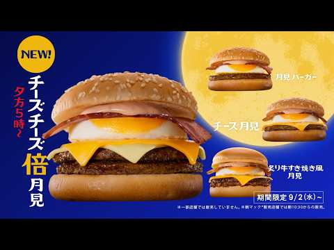 画像: チーチー倍月見「月見でたでた」塩﨑さん篇 15秒 youtu.be
