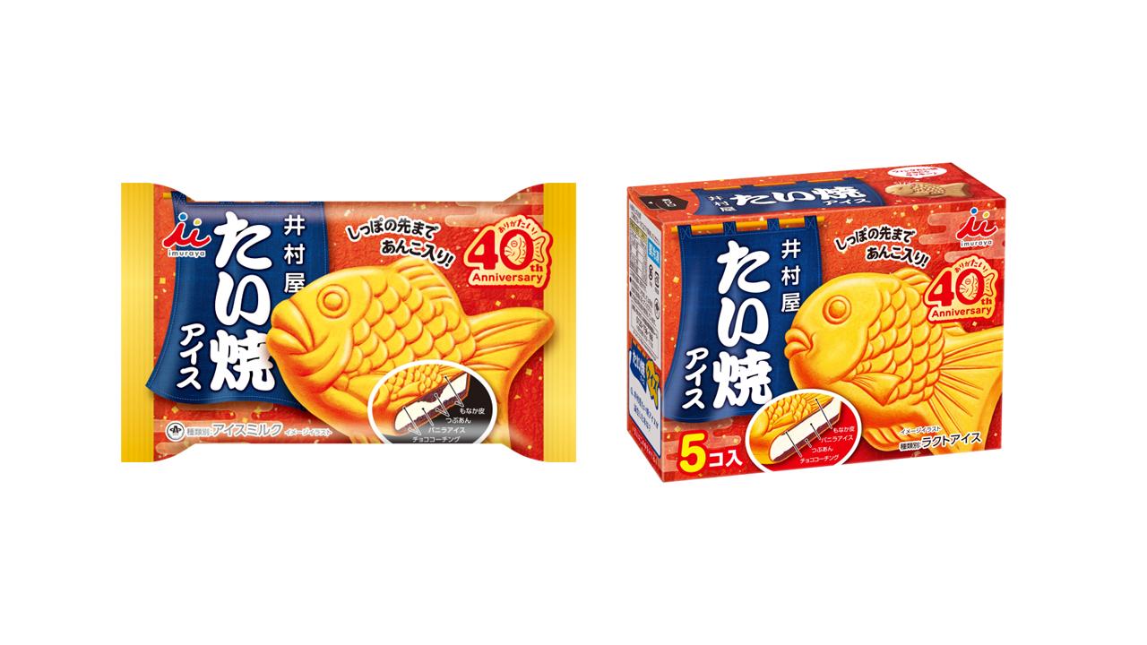 画像4: 【試食レポ】発売40周年を記念し、「たい焼アイス」が8年ぶりにリニューアル!『たい焼アイス』、『BOXたい焼アイス』がリニューアル発売!