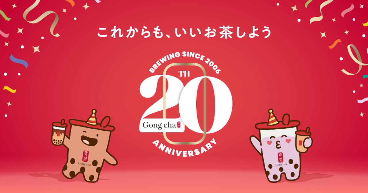 画像: Gong cha 20周年。これからも、いいお茶しよう|ゴンチャ ジャパン