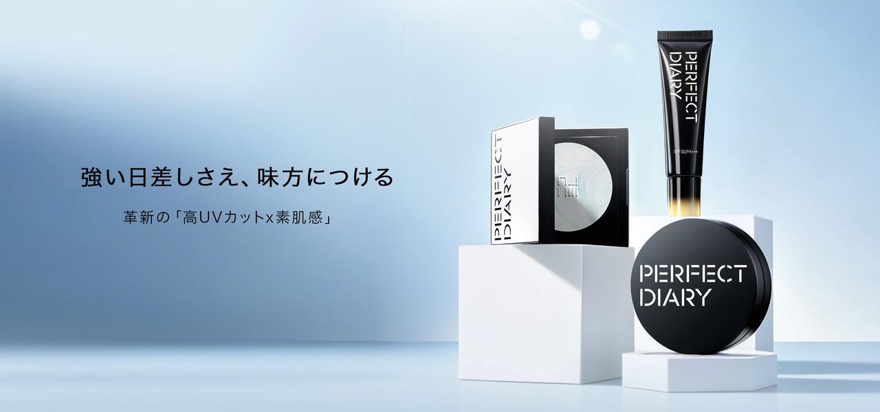 画像: Perfect Diary(パーフェクトダイアリー)COSMETICS® 公式サイト | 愛した美しさは、裏切らない