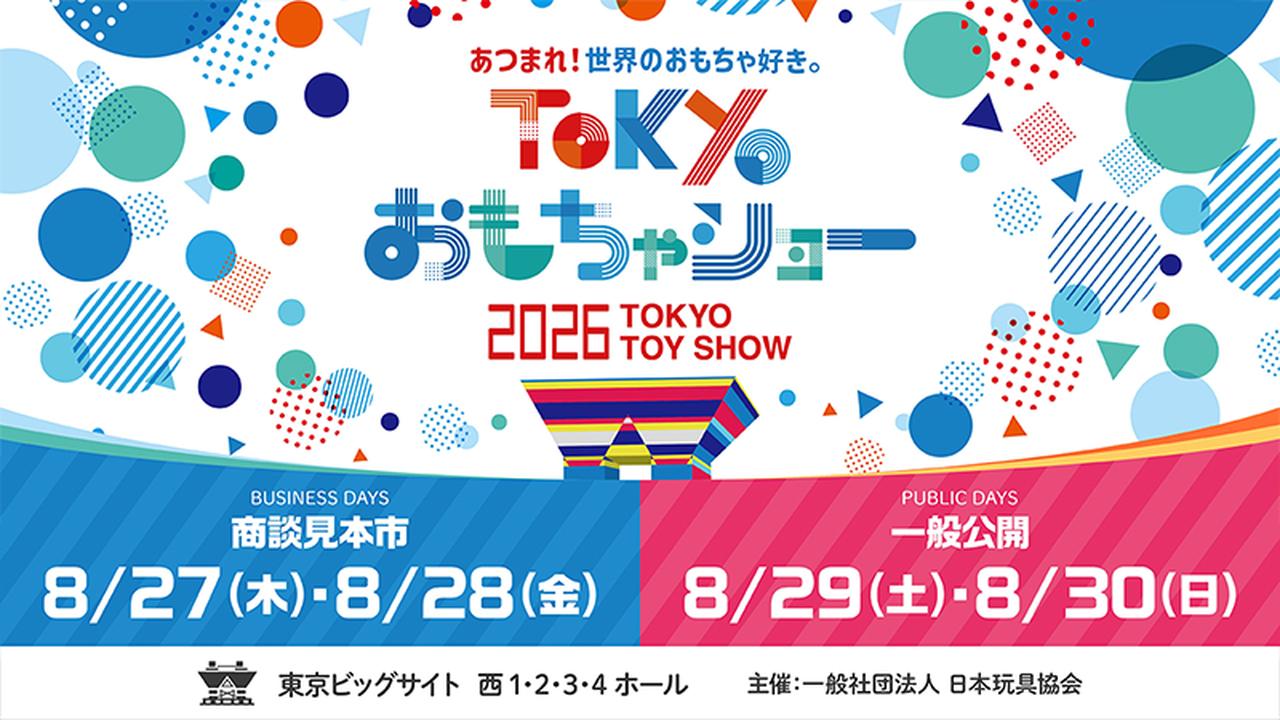 画像: TOKYOおもちゃショー2026