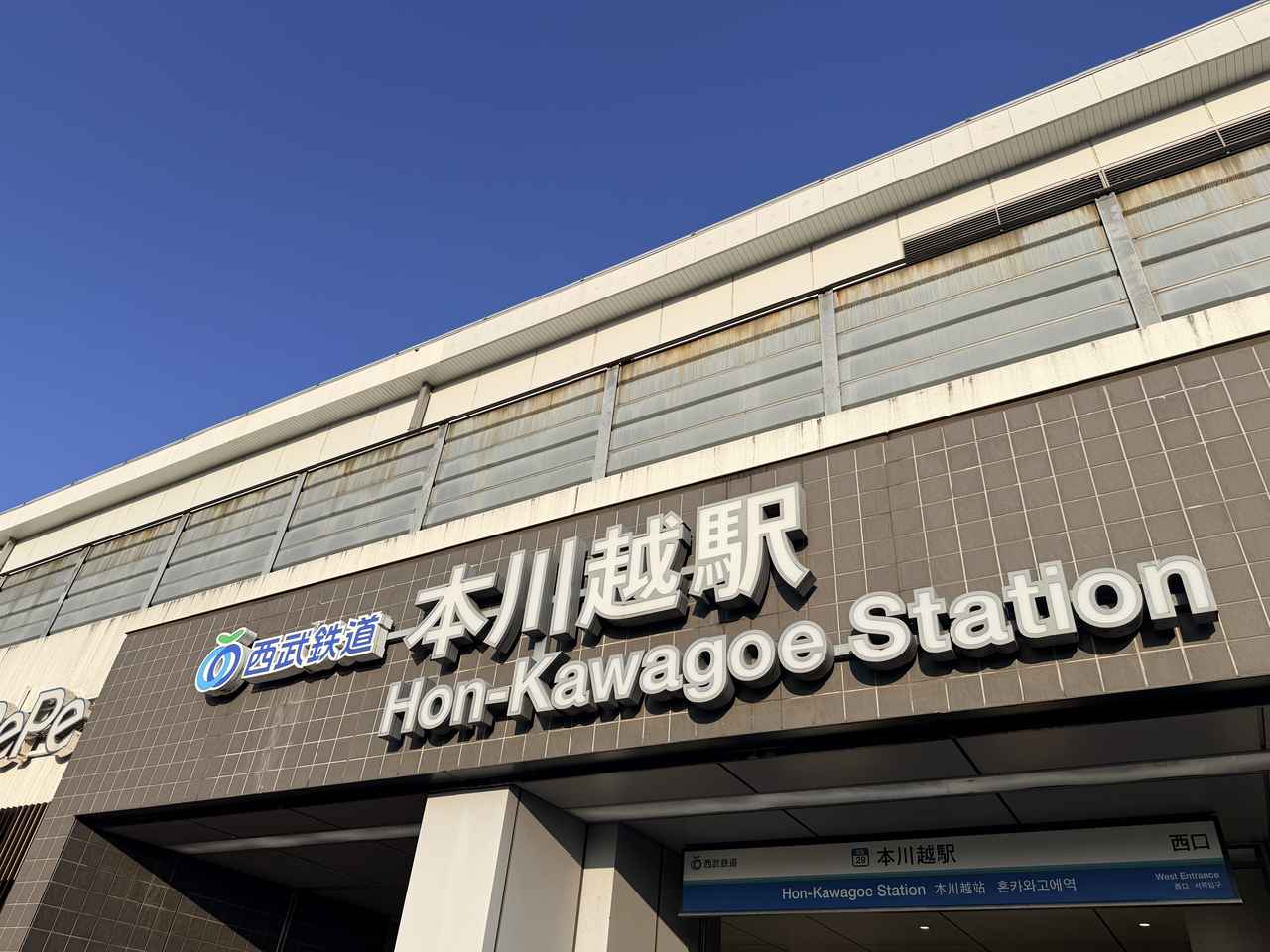 画像: 本川越駅直結