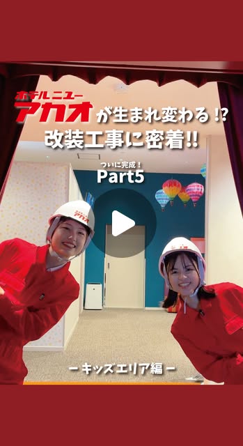 画像: 【公式】ホテルニューアカオ | 熱海リゾートホテル on Instagram: ". 【改装工事の密着PART4!⛑️】 ついに!キッズフロアが完成しました✨ 大人の私たちですら大興奮なこの空間は、 お子さまにお楽しみいただけること間違いなし! 明日からたくさんのお子さまで賑わいますように… 詳細▼▽ キッズフロアのコンセプトは【キッズカーニバル】 ■天候を気にせず思いっきり遊べる【ホテルニューアカオ キッズパーク】 概要▼ 場所:オーシャン・ウイング12階 営業時間:14:00〜20:00 / 9:00〜12:00 ※利用日の翌日の12:00まで何度でも利用可。 対象年齢:小学生以下(※同意書の記入あり/保護者の付き添い必須) 料金:おひとり様500円(税込) ※日帰りのお客様もご利用いただけます。 ■三世代旅行におすすめのファミリー向け客室【コンセプトルーム】 概要▼ 人数や滞在スタイルに合わせて選べる4タイプ(全22室) ・キッズルームプレミア(6室 / 定員7名) ・キッズルームトリプル(8室 / 定員3室) ・キッズルームツイン(4室 / 定員2名) ・キッズルーム和室(4室 / 定員5名) その中でもキッズルームプレミアはちょっぴり特別 \ キッズルームプレミア(6室 / 定員7名)/ サーカステントやカーニバルをイメージした華やかでカラフルなインテリアを採用 壁投影で臨場感あふれる映像を楽しめるホームシアターを完備 次回の改装工事密着動画ではキッズパークやお部屋を詳しく解説!☝️ #ホテルニューアカオ #熱海旅行 #熱海子連れ旅行 #ニューアカオで会いましょう"
