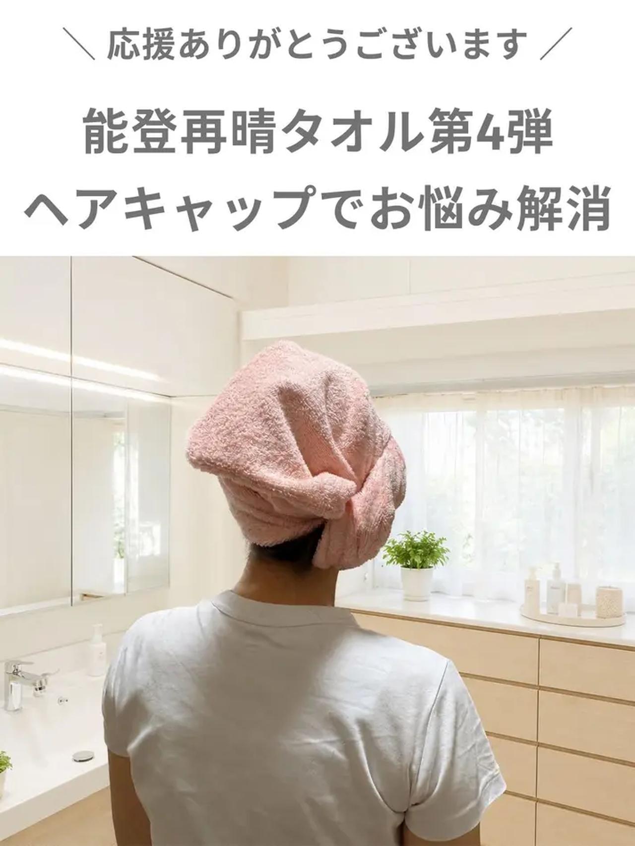 画像3: 髪のドライ時間を短縮♡髪と肌をいたわる「能登再晴タオル」第4弾！