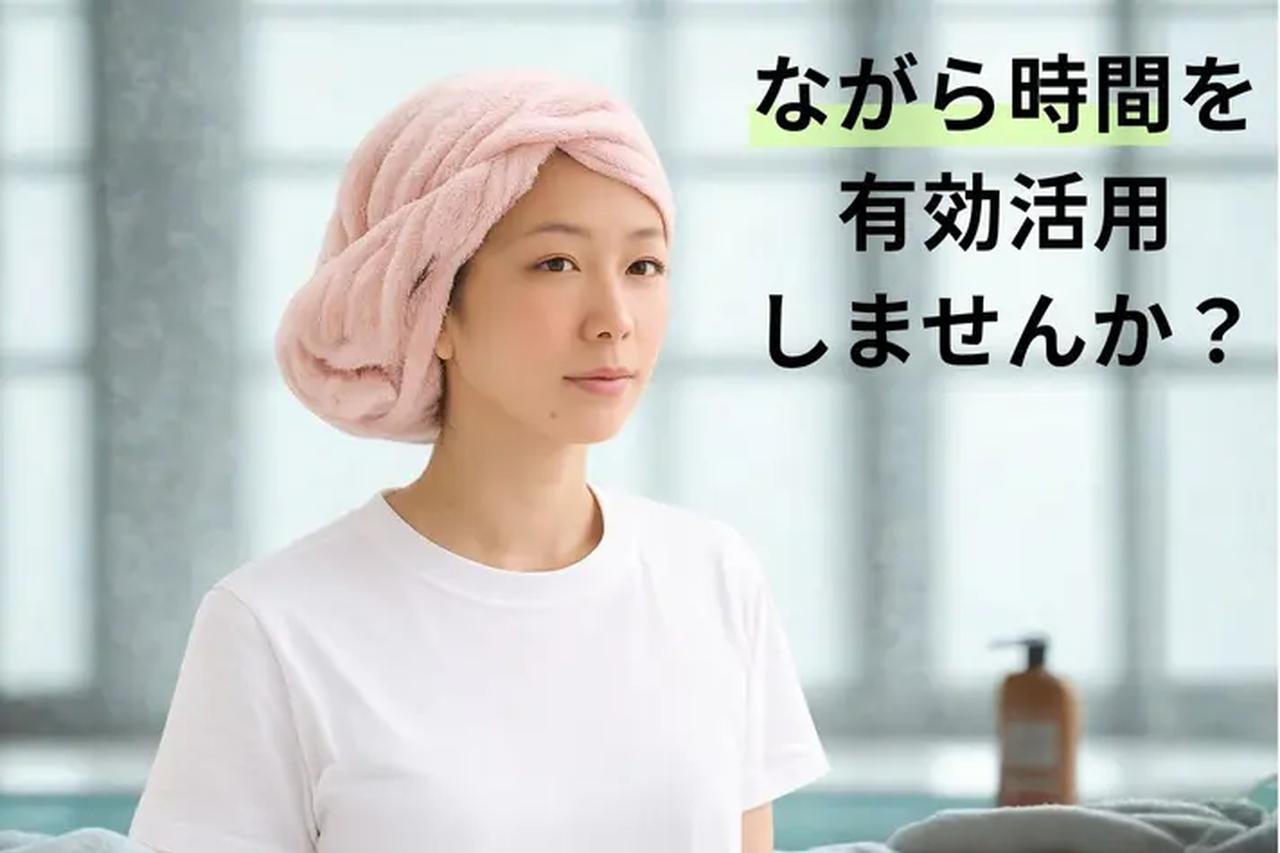 画像: ドライヤー時間を大幅短縮！夏場も快適な時短ケア