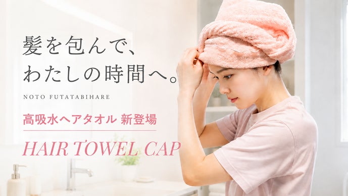画像: Makuake｜能登再晴タオル第4弾！お風呂上がりはもっと自由になれる。髪も肌も優しくいたわる｜Makuake（マクアケ）