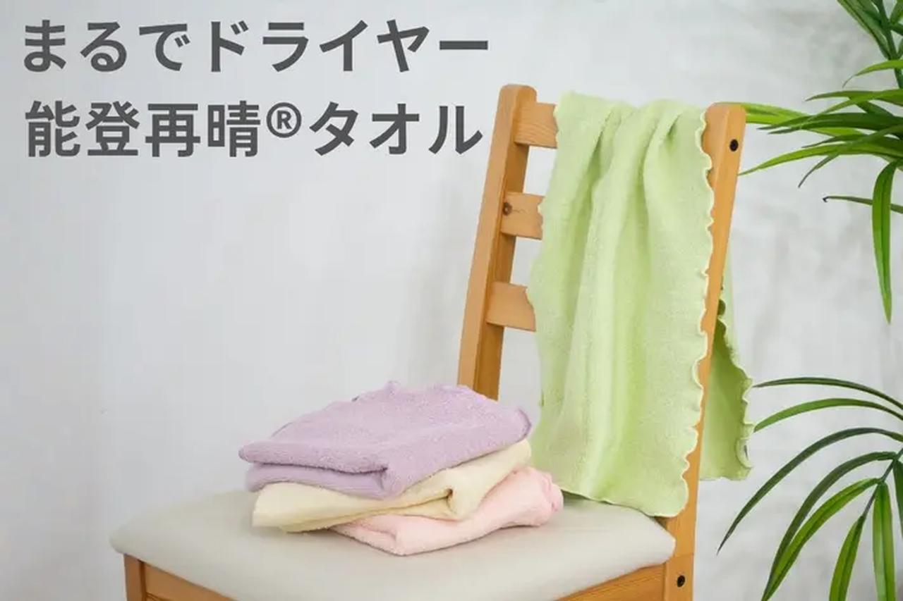 画像: 濡れた髪のストレスから解放！能登再晴タオルが愛される理由