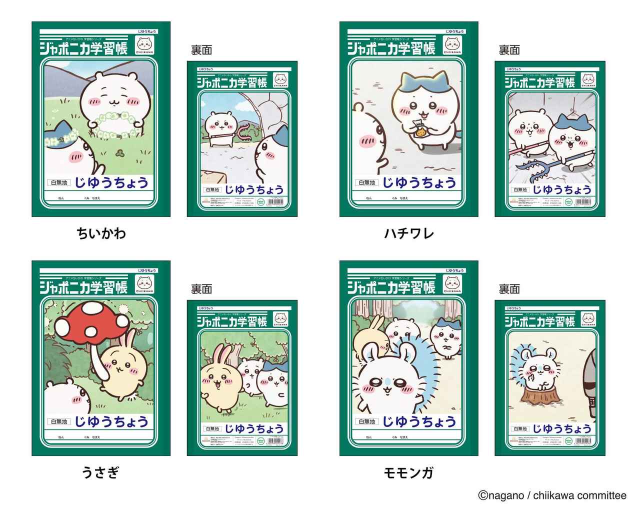 画像3: ちいかわ×ジャポニカ学習帳がコラボ!レトロかわいい全8種が登場