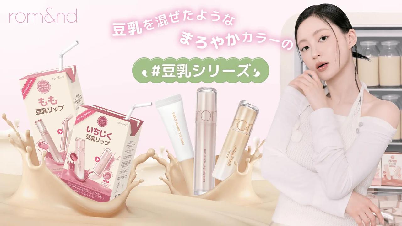 画像1: 次に来るメイクトレンド「モルモルメイク」って?ロムアンド豆乳エディションが日本上陸