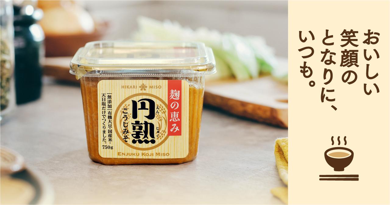 画像: 『円熟こうじみそ』～おいしい笑顔のとなりに、いつも～