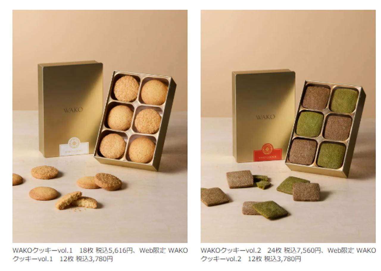 画像: WAKOクッキーvol.1　18枚 税込5,616円、Web限定 WAKOクッキーvol.1　12枚 税込3,780円 WAKOクッキーvol.2　24枚 税込7,560円、Web限定 WAKOクッキーvol.2　12枚 税込3,780円
