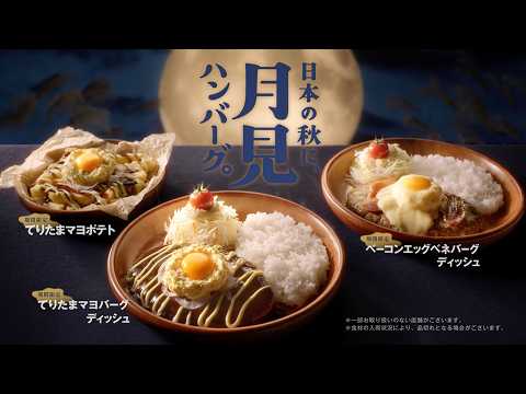 画像: びっくりドンキーTV-CM「日本の秋に、月見ハンバーグ」篇 youtu.be