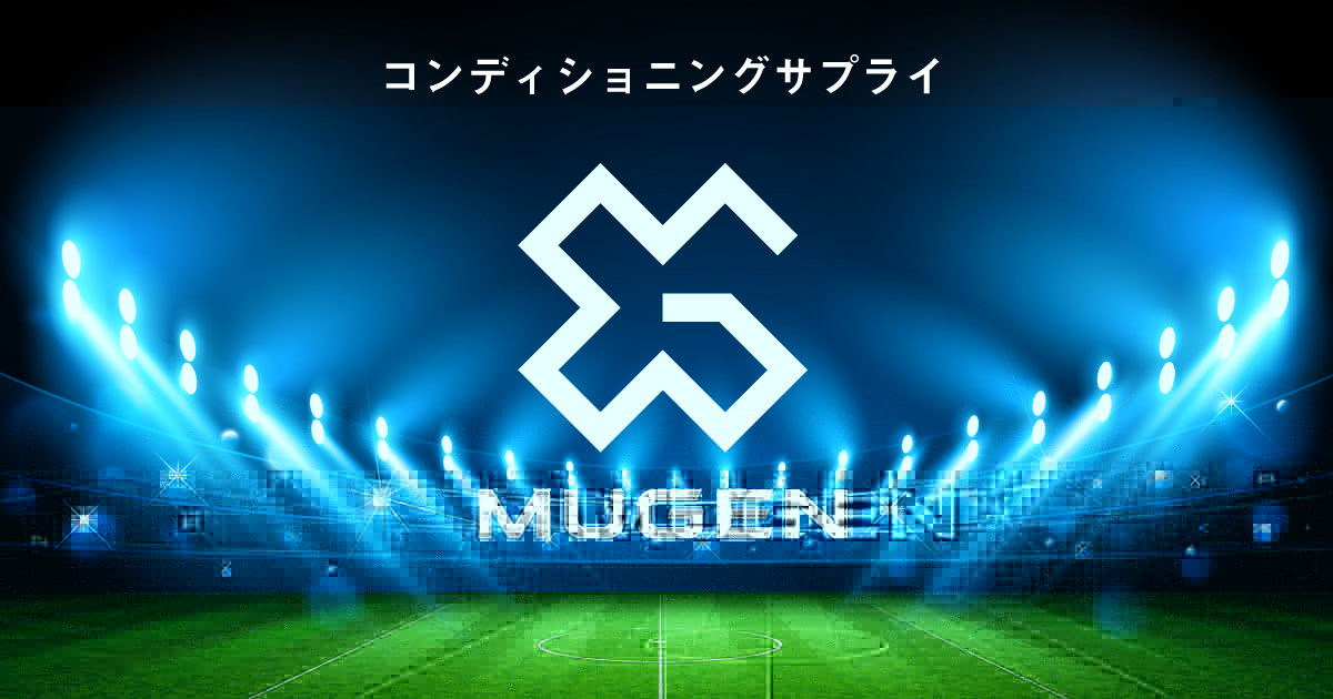 画像: MUGEN アスリートの怪我対策サプリ