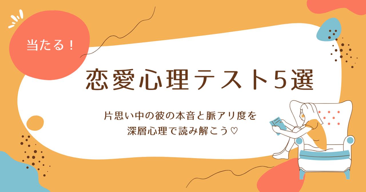 画像: 【片思い中の女性必見】当たる恋愛心理テスト5選〜彼の本音と脈アリ度を深層心理で読み解こう〜 - カワコレメディア