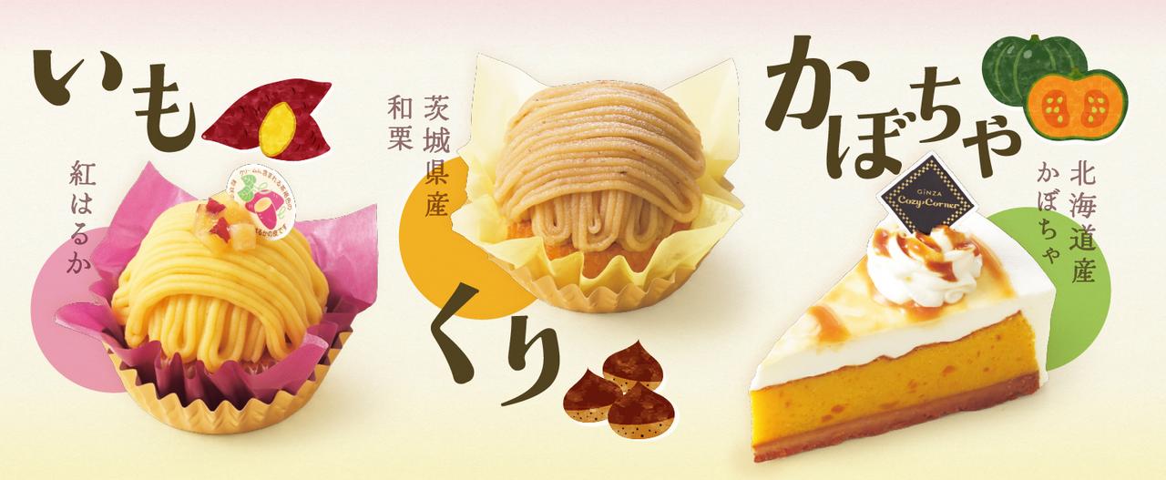画像: 銀座コージーコーナー | いも・くり・かぼちゃの季節が到来♪秋のスイーツが登場