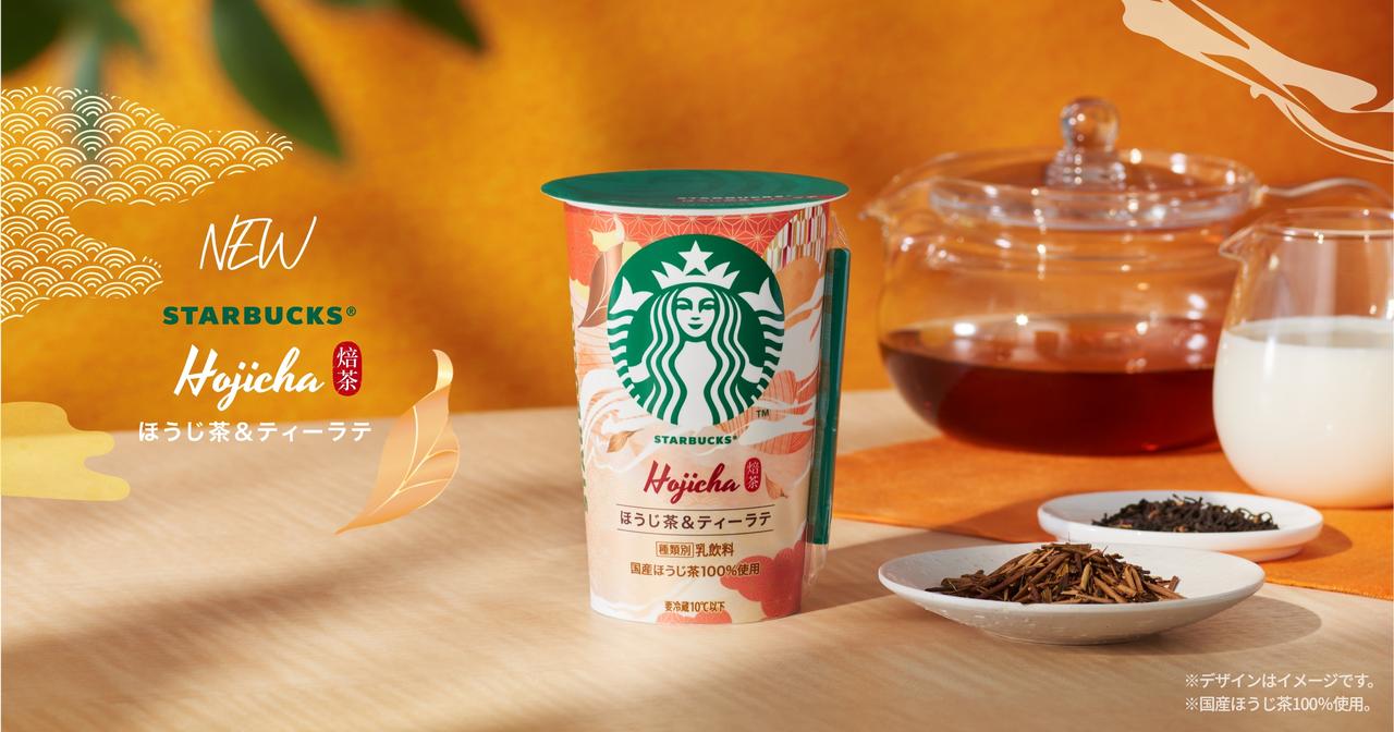 画像: ほうじ茶&ティーラテ|スターバックス® チルドカップ
